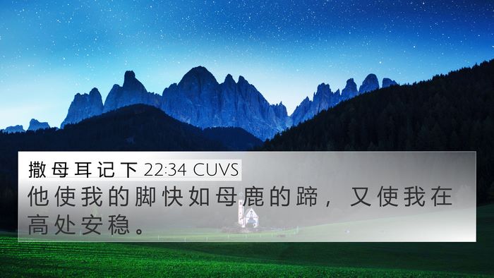 撒 母 耳 记 下 22:34 CUVS Bible Verse Image