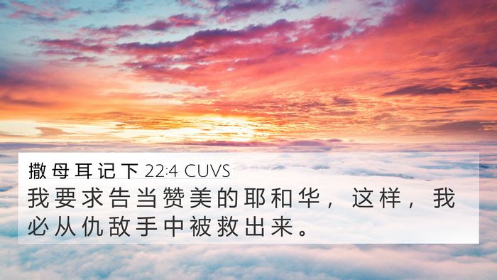 撒 母 耳 记 下 22:4 CUVS 4K Wallpaper - 我 要 求 告 当 赞 美 的 耶 和 华 ， - 4K Wallpaper Bible Verse
