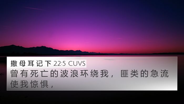 撒 母 耳 记 下 22:5 CUVS 4K Wallpaper - 曾 有 死 亡 的 波 浪 环 绕 我 ， 匪 - 4K Wallpaper Bible Verse