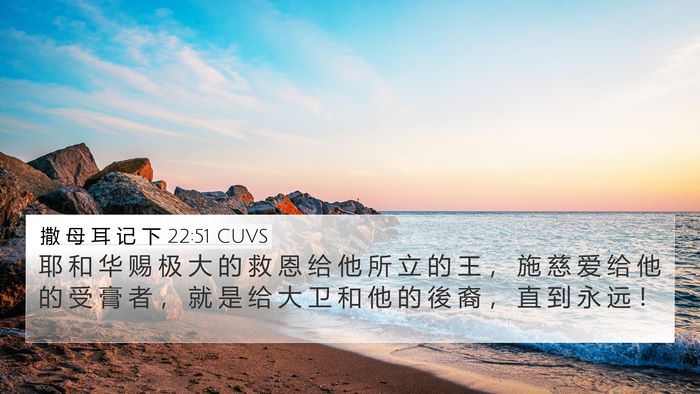 撒 母 耳 记 下 22:51 CUVS 4K Wallpaper - 耶 和 华 赐 极 大 的 救 恩 给 他 所 - 4K Wallpaper Bible Verse