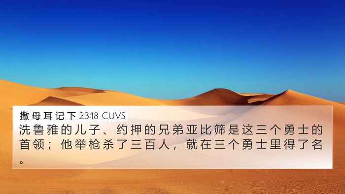 撒 母 耳 记 下 23:18 CUVS Bible Verse Image