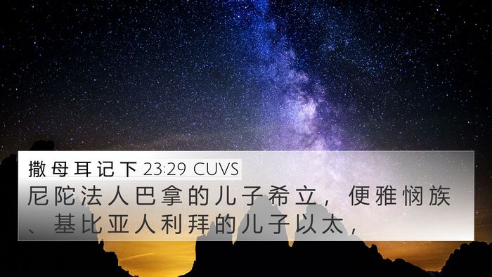 撒 母 耳 记 下 23:29 CUVS 4K Wallpaper - 尼 陀 法 人 巴 拿 的 儿 子 希 立 ， - 4K Wallpaper Bible Verse
