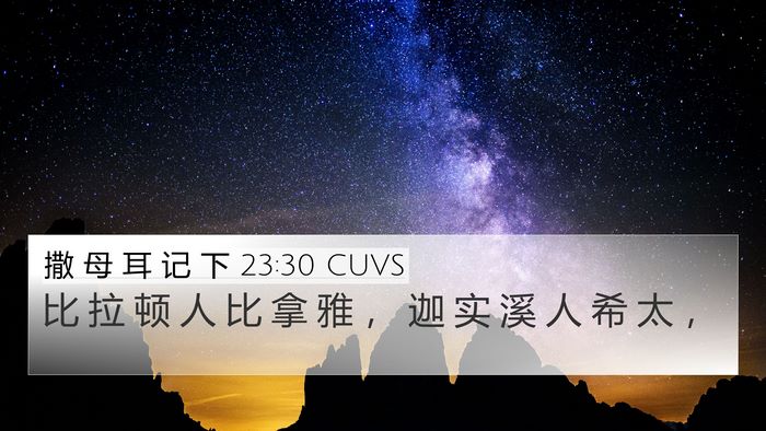 撒 母 耳 记 下 23:30 CUVS Bible Verse Image