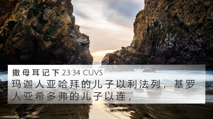 撒 母 耳 记 下 23:34 CUVS Bible Verse Image