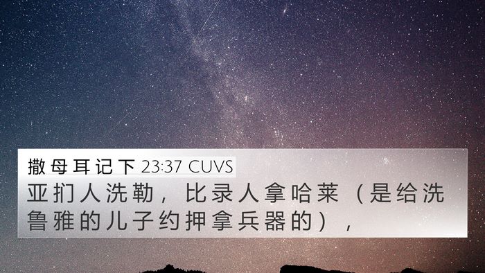 撒 母 耳 记 下 23:37 CUVS Bible Verse Image