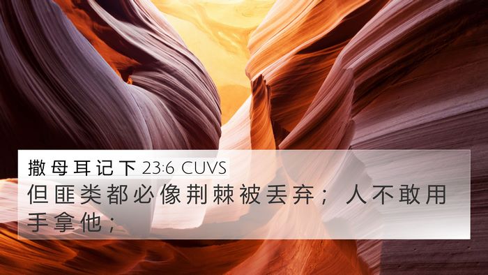 撒 母 耳 记 下 23:6 CUVS Bible Verse Image
