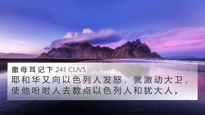 撒 母 耳 记 下 24:1 CUVS Bible Verse Image