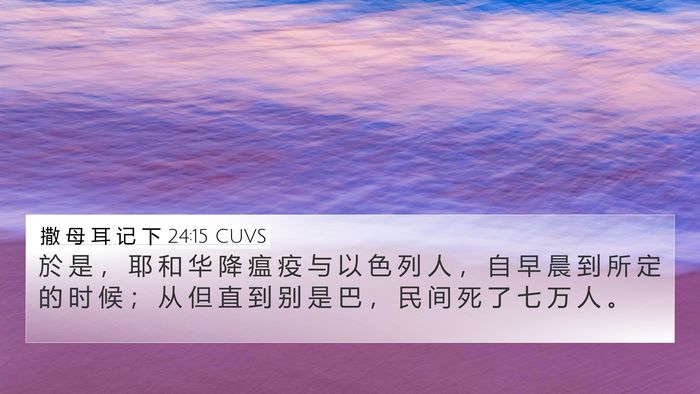 撒 母 耳 记 下 24:15 CUVS 4K Wallpaper - 於 是 ， 耶 和 华 降 瘟 疫 与 以 色 - 4K Wallpaper Bible Verse