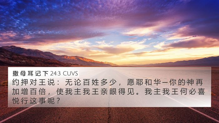 撒 母 耳 记 下 24:3 CUVS 4K Wallpaper - 约 押 对 王 说 ： 无 论 百 姓 多 少 - 4K Wallpaper Bible Verse