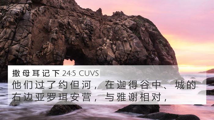 撒 母 耳 记 下 24:5 CUVS 4K Wallpaper - 他 们 过 了 约 但 河 ， 在 迦 得 谷 - 4K Wallpaper Bible Verse
