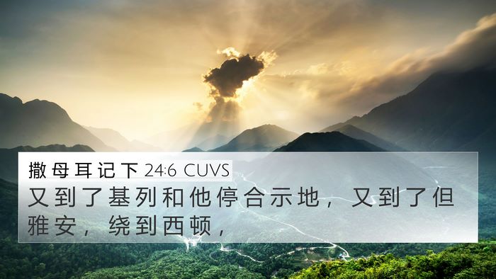 撒 母 耳 记 下 24:6 CUVS 4K Wallpaper - 又 到 了 基 列 和 他 停 合 示 地 ， - 4K Wallpaper Bible Verse