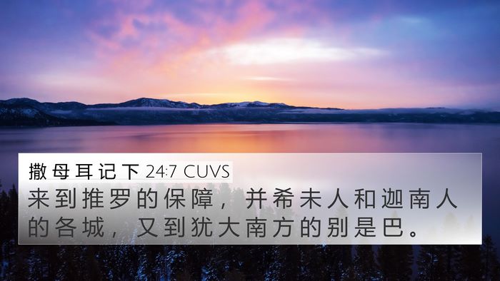 撒 母 耳 记 下 24:7 CUVS Bible Verse Image