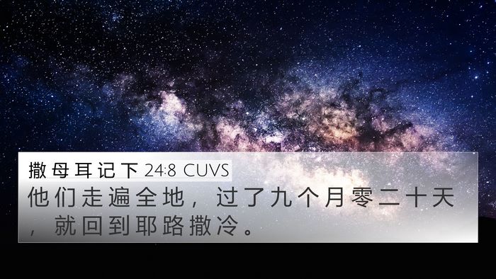 撒 母 耳 记 下 24:8 CUVS 4K Wallpaper - 他 们 走 遍 全 地 ， 过 了 九 个 月 - 4K Wallpaper Bible Verse