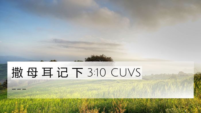 撒 母 耳 记 下 3:10 CUVS 4K Wallpaper -  - 4K Wallpaper Bible Verse