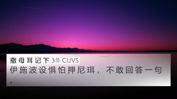 撒 母 耳 记 下 3:11 CUVS 4K Wallpaper - 伊 施 波 设 惧 怕 押 尼 珥 ， 不 敢 - 4K Wallpaper Bible Verse