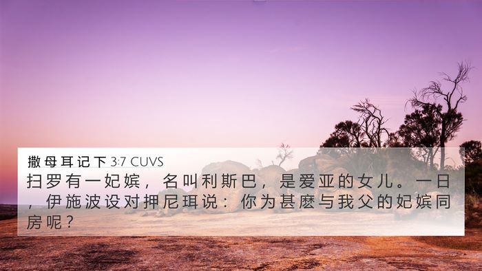 撒 母 耳 记 下 3:7 CUVS 4K Wallpaper - 扫 罗 有 一 妃 嫔 ， 名 叫 利 斯 巴 - 4K Wallpaper Bible Verse