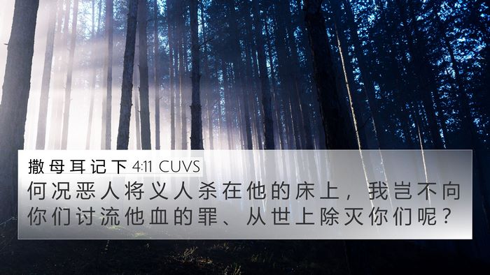 撒 母 耳 记 下 4:11 CUVS 4K Wallpaper - 何 况 恶 人 将 义 人 杀 在 他 的 床 - 4K Wallpaper Bible Verse