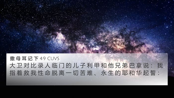 撒 母 耳 记 下 4:9 CUVS Bible Verse Image