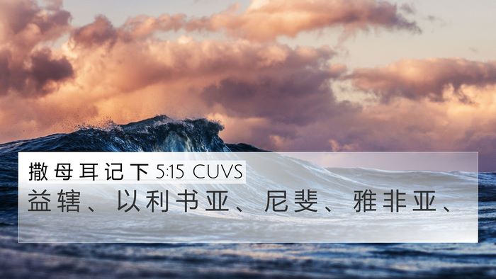 撒 母 耳 记 下 5:15 CUVS 4K Wallpaper - 益 辖 、 以 利 书 亚 、 尼 斐 、 雅 - 4K Wallpaper Bible Verse
