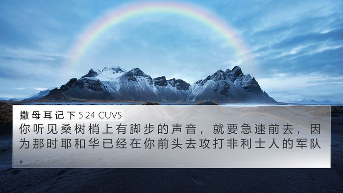 撒 母 耳 记 下 5:24 CUVS 4K Wallpaper - 你 听 见 桑 树 梢 上 有 脚 步 的 声 - 4K Wallpaper Bible Verse