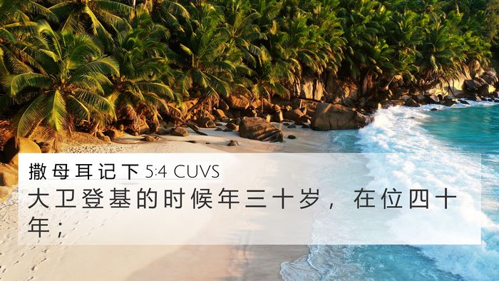 撒 母 耳 记 下 5:4 CUVS Bible Verse Image