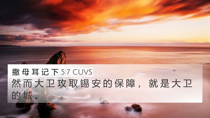 撒 母 耳 记 下 5:7 CUVS 4K Wallpaper - 然 而 大 卫 攻 取 锡 安 的 保 障 ， - 4K Wallpaper Bible Verse