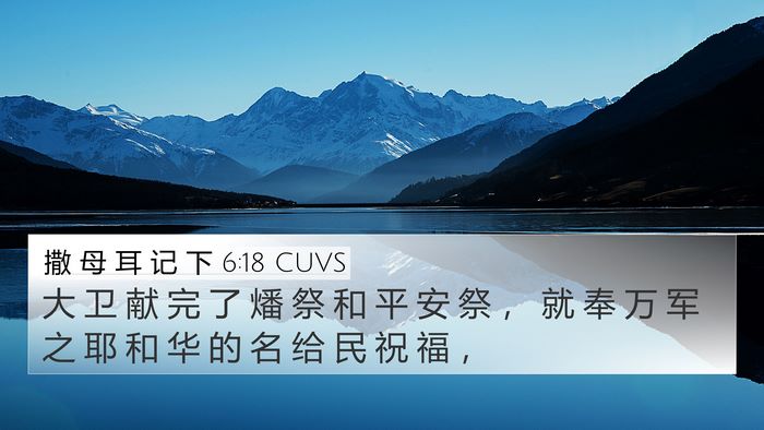 撒 母 耳 记 下 6:18 CUVS Bible Verse Image