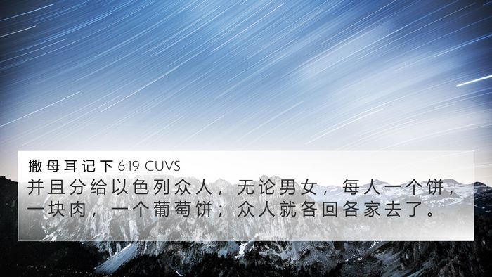 撒 母 耳 记 下 6:19 CUVS 4K Wallpaper - 并 且 分 给 以 色 列 众 人 ， 无 论 - 4K Wallpaper Bible Verse