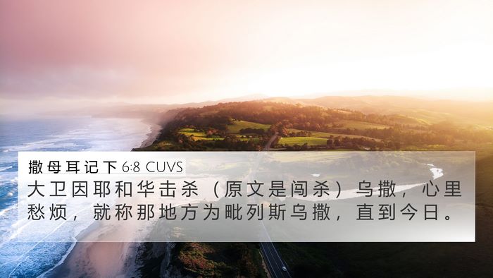 撒 母 耳 记 下 6:8 CUVS 4K Wallpaper - 大 卫 因 耶 和 华 击 杀 （ 原 文 是 - 4K Wallpaper Bible Verse