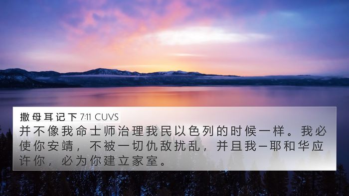 撒 母 耳 记 下 7:11 CUVS 4K Wallpaper - 并 不 像 我 命 士 师 治 理 我 民 以 - 4K Wallpaper Bible Verse