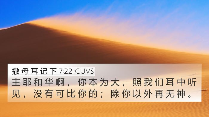 撒 母 耳 记 下 7:22 CUVS 4K Wallpaper - 主 耶 和 华 啊 ， 你 本 为 大 ， 照 - 4K Wallpaper Bible Verse