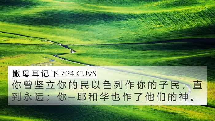 撒 母 耳 记 下 7:24 CUVS 4K Wallpaper - 你 曾 坚 立 你 的 民 以 色 列 作 你 - 4K Wallpaper Bible Verse