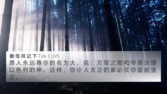 撒 母 耳 记 下 7:26 CUVS Bible Verse Image