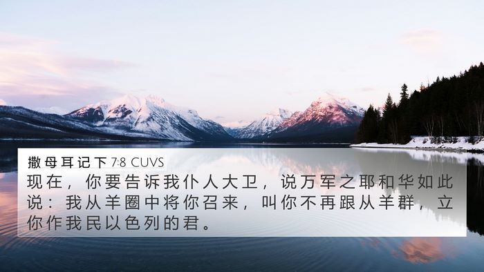 撒 母 耳 记 下 7:8 CUVS 4K Wallpaper - 现 在 ， 你 要 告 诉 我 仆 人 大 卫 - 4K Wallpaper Bible Verse
