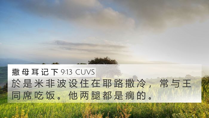撒 母 耳 记 下 9:13 CUVS 4K Wallpaper - 於 是 米 非 波 设 住 在 耶 路 撒 冷 - 4K Wallpaper Bible Verse