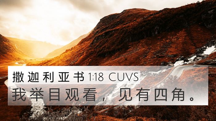 撒 迦 利 亚 书 1:18 CUVS Bible Verse Image