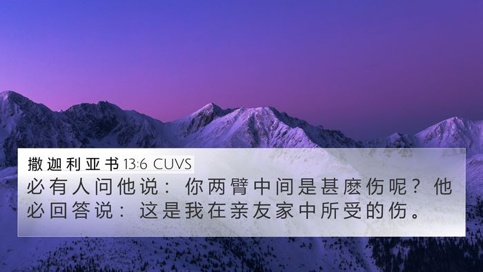 撒 迦 利 亚 书 13:6 CUVS 4K Wallpaper - 必 有 人 问 他 说 ： 你 两 臂 中 间 - 4K Wallpaper Bible Verse