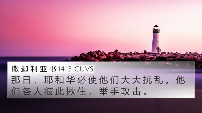 撒 迦 利 亚 书 14:13 CUVS 4K Wallpaper - 那 日 ， 耶 和 华 必 使 他 们 大 大 - 4K Wallpaper Bible Verse