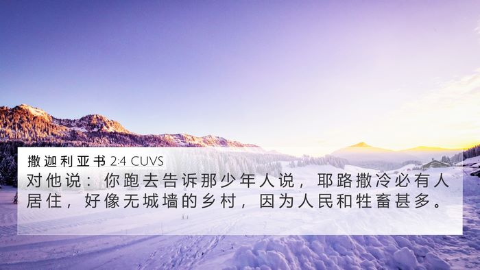 撒 迦 利 亚 书 2:4 CUVS Bible Verse Image