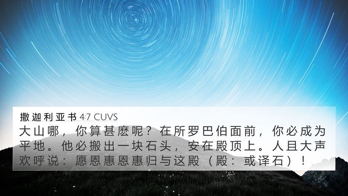 撒 迦 利 亚 书 4:7 CUVS Bible Verse Image