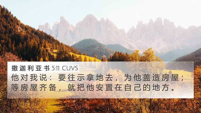 撒 迦 利 亚 书 5:11 CUVS Bible Verse Image