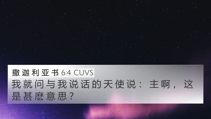 撒 迦 利 亚 书 6:4 CUVS Bible Verse Image
