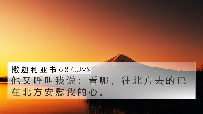 撒 迦 利 亚 书 6:8 CUVS 4K Wallpaper - 他 又 呼 叫 我 说 ： 看 哪 ， 往 北 - 4K Wallpaper Bible Verse