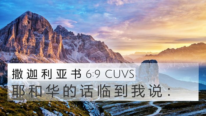 撒 迦 利 亚 书 6:9 CUVS 4K Wallpaper - 耶 和 华 的 话 临 到 我 说 - 4K Wallpaper Bible Verse