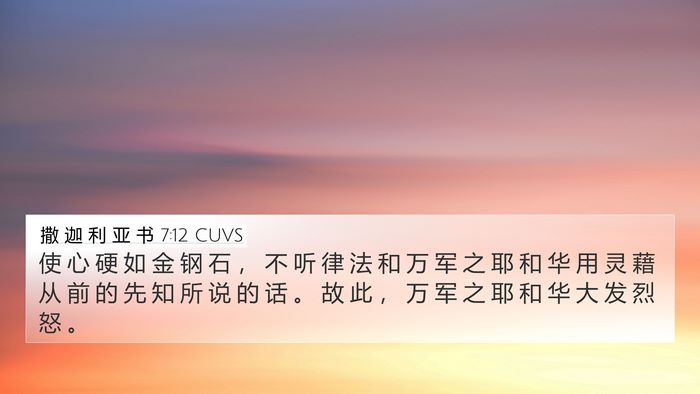 撒 迦 利 亚 书 7:12 CUVS Bible Verse Image