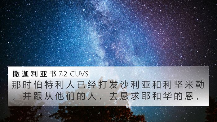 撒 迦 利 亚 书 7:2 CUVS 4K Wallpaper - 那 时 伯 特 利 人 已 经 打 发 沙 利 - 4K Wallpaper Bible Verse