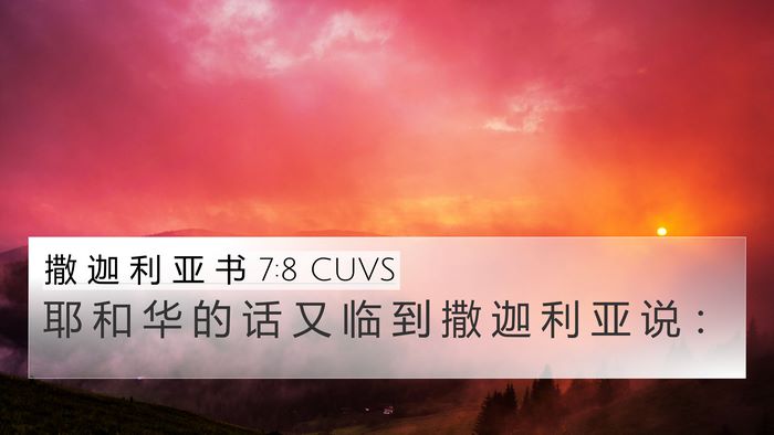 撒 迦 利 亚 书 7:8 CUVS Bible Verse Image