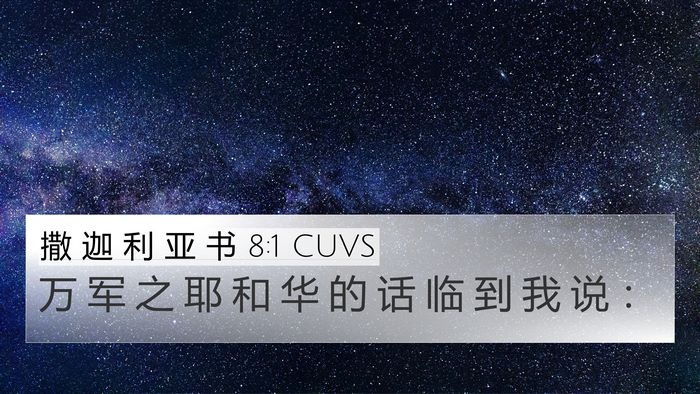 撒 迦 利 亚 书 8:1 CUVS 4K Wallpaper - 万 军 之 耶 和 华 的 话 临 到 我 说 - 4K Wallpaper Bible Verse