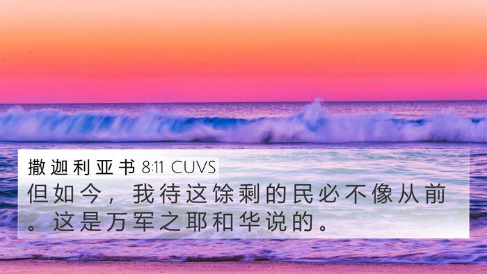 撒 迦 利 亚 书 8:11 CUVS Bible Verse Image