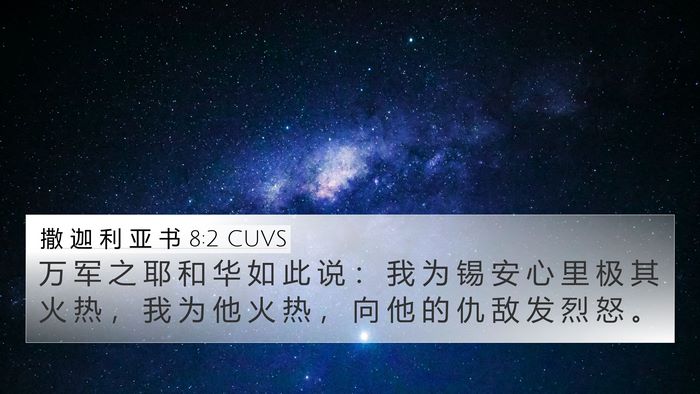 撒 迦 利 亚 书 8:2 CUVS 4K Wallpaper - 万 军 之 耶 和 华 如 此 说 ： 我 为 - 4K Wallpaper Bible Verse